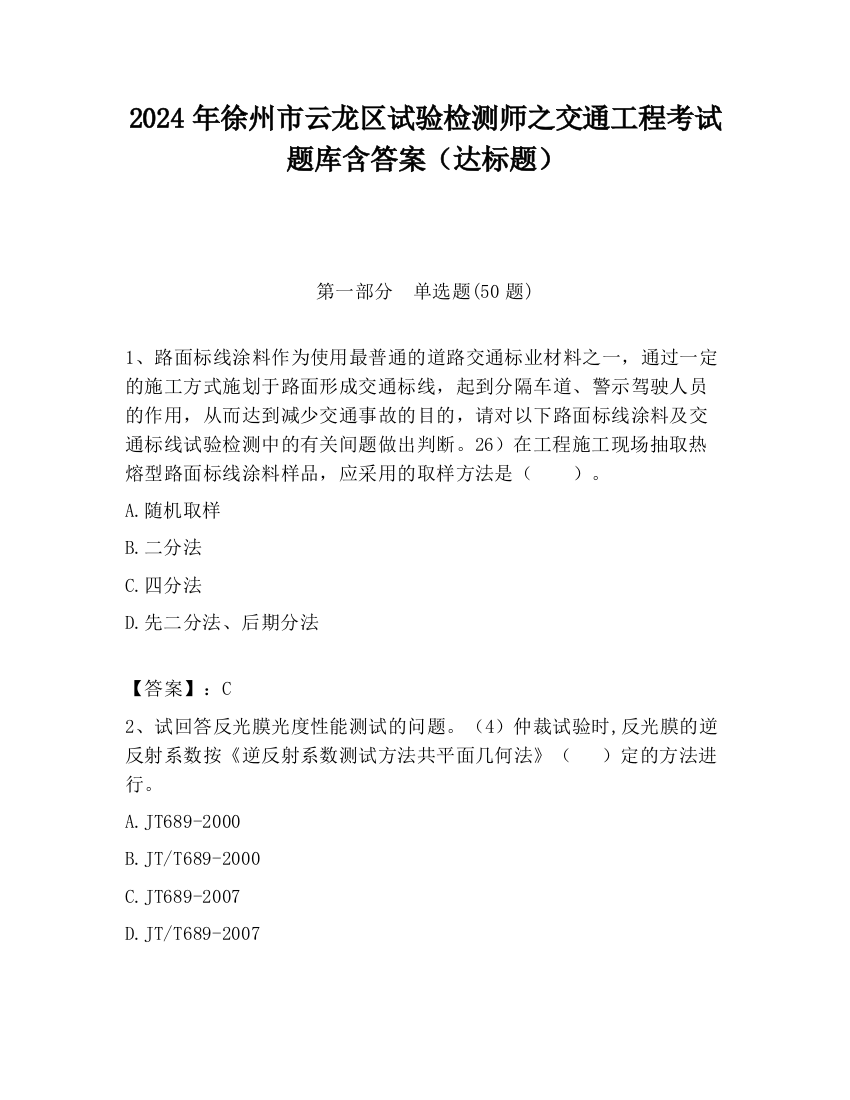 2024年徐州市云龙区试验检测师之交通工程考试题库含答案（达标题）