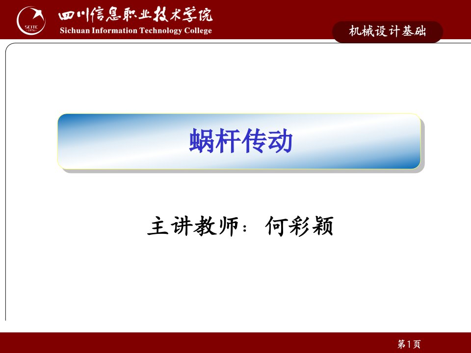 蜗杆传动的失效形式和设计准则1齿面相对滑动速度vs