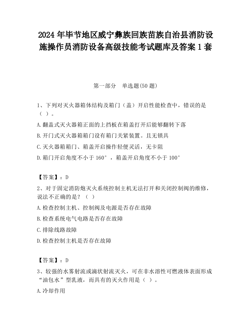 2024年毕节地区威宁彝族回族苗族自治县消防设施操作员消防设备高级技能考试题库及答案1套