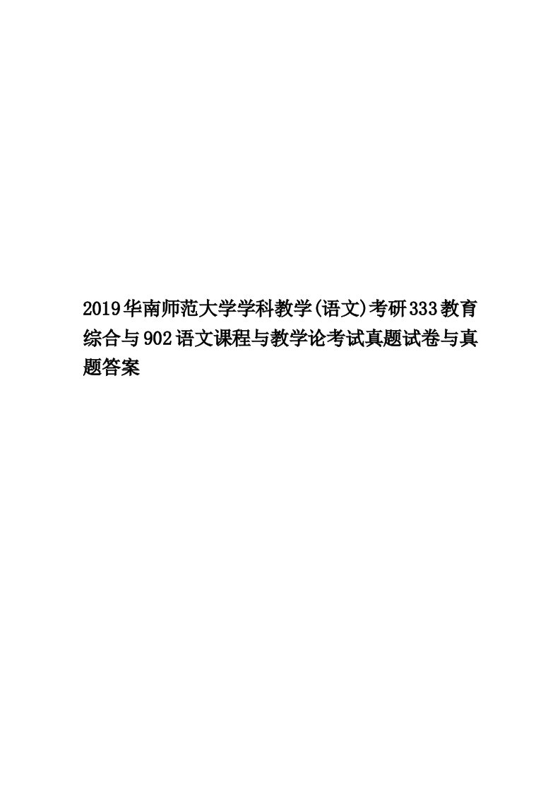 2019华南师范大学学科教学(语文)考研333教育综合与902语文课程与教学论考试真题试卷与真题答案