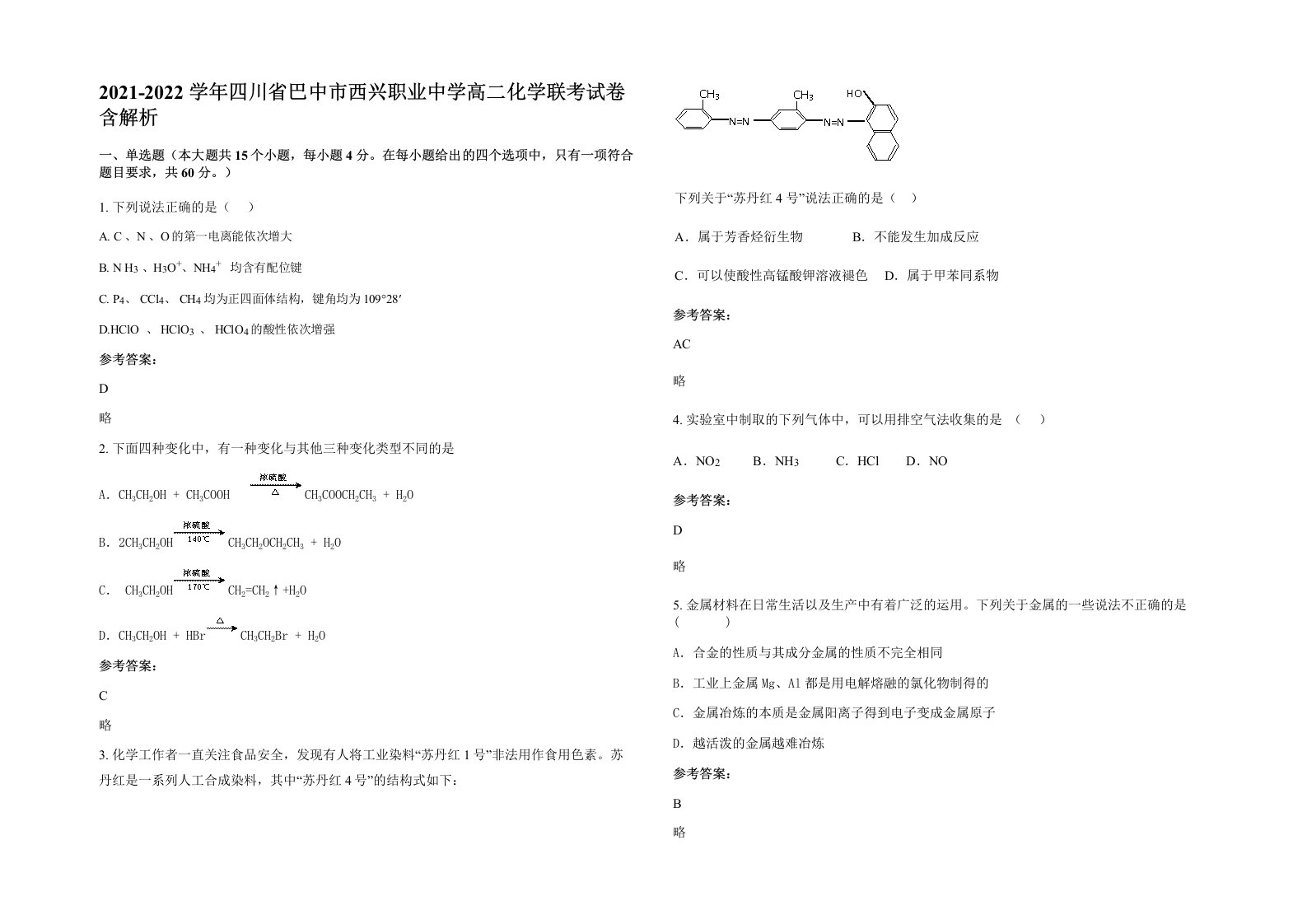 2021-2022学年四川省巴中市西兴职业中学高二化学联考试卷含解析