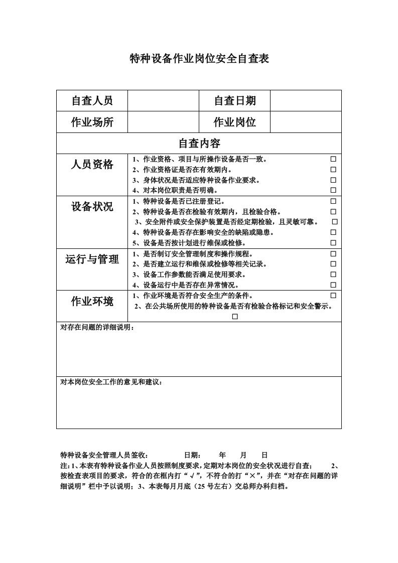 特种设备作业岗位安全自查表