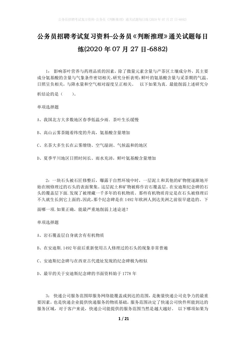 公务员招聘考试复习资料-公务员判断推理通关试题每日练2020年07月27日-6882