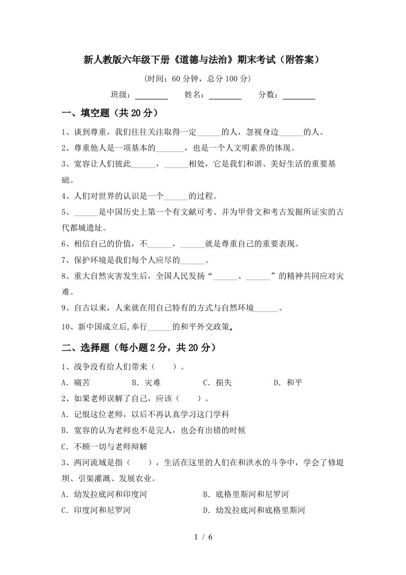 新人教版六年级下册道德与法治期末考试附答案