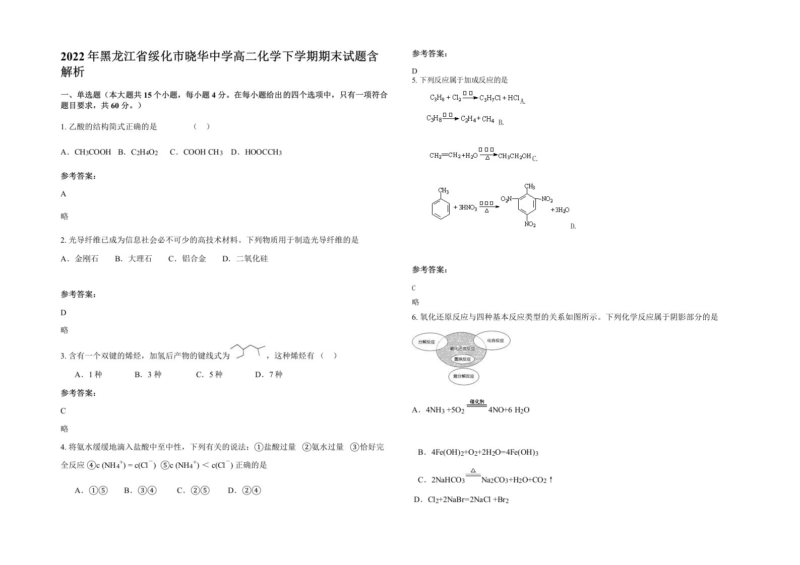 2022年黑龙江省绥化市晓华中学高二化学下学期期末试题含解析