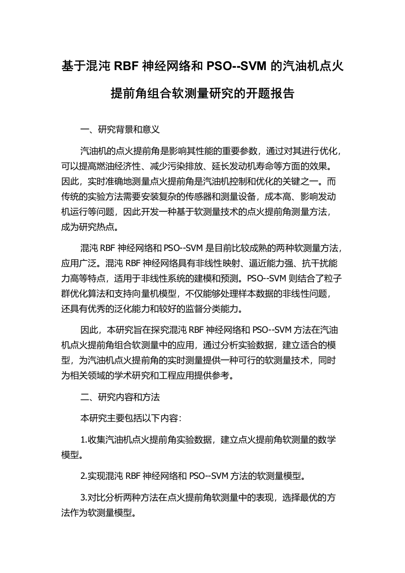 基于混沌RBF神经网络和PSO--SVM的汽油机点火提前角组合软测量研究的开题报告