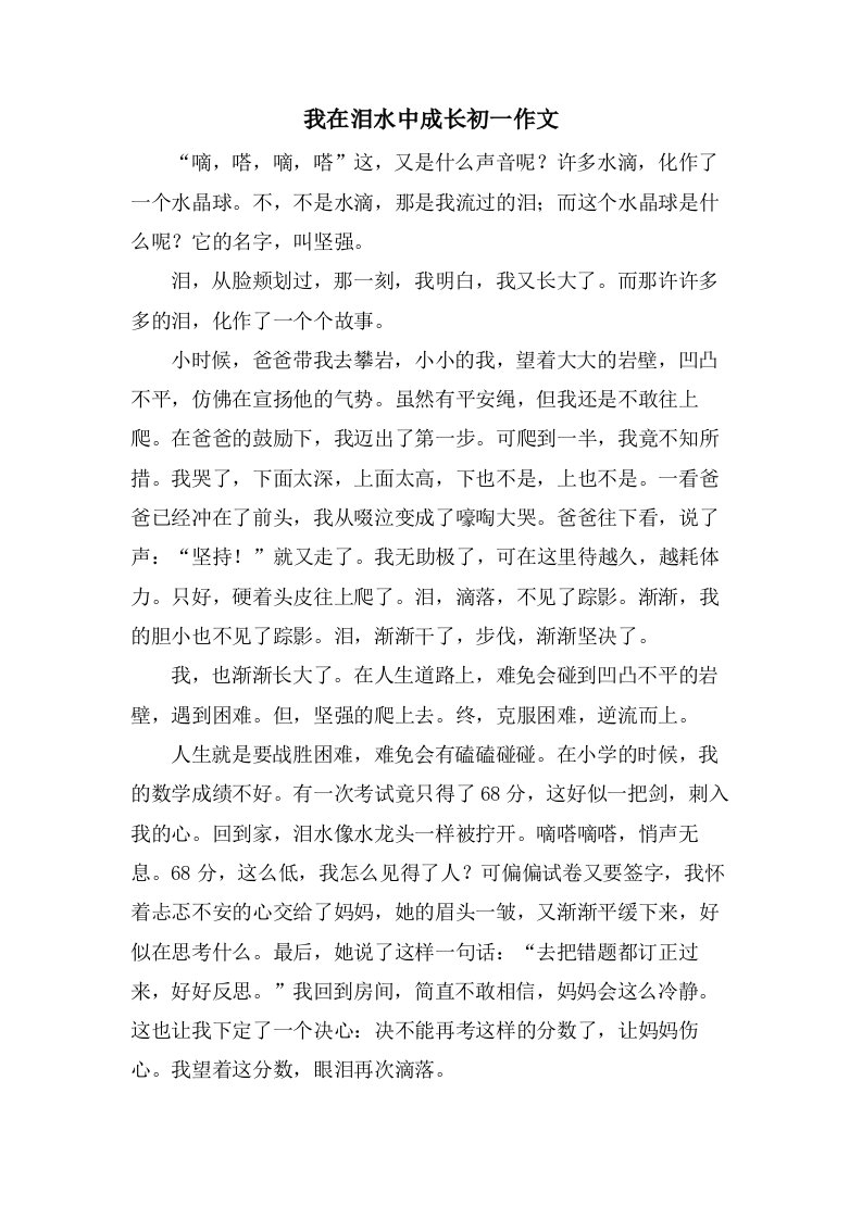 我在泪水中成长初一作文