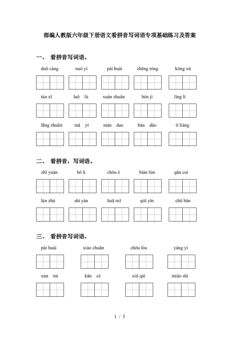 部编人教版六年级下册语文看拼音写词语专项基础练习及答案