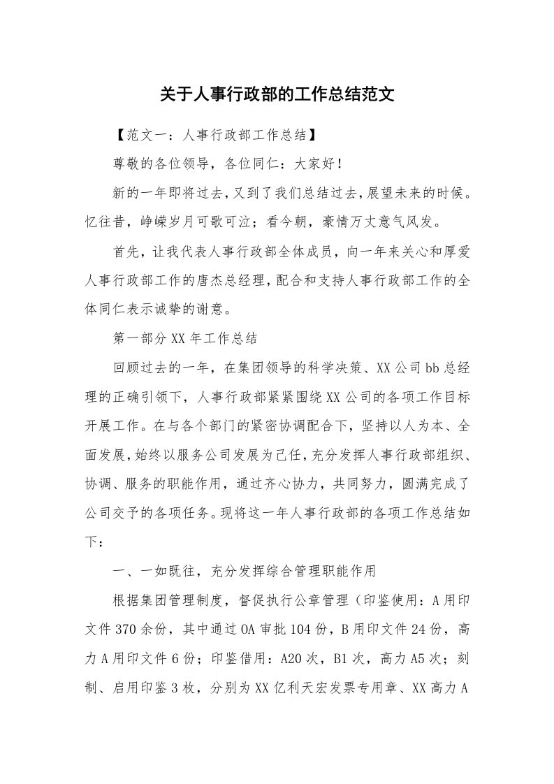 关于人事行政部的工作总结范文