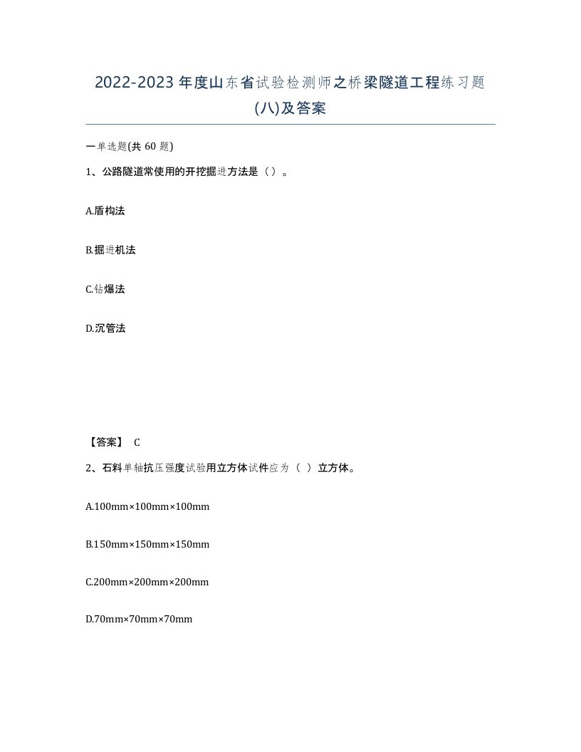 2022-2023年度山东省试验检测师之桥梁隧道工程练习题八及答案