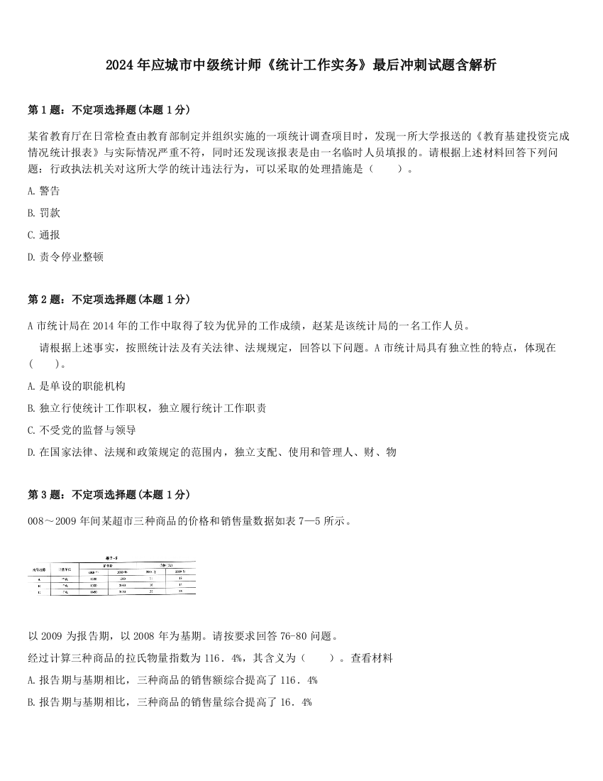 2024年应城市中级统计师《统计工作实务》最后冲刺试题含解析