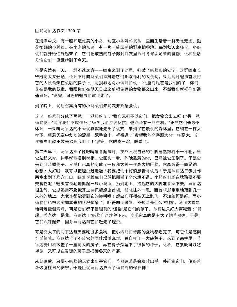 巨蚁马丽达作文1300字