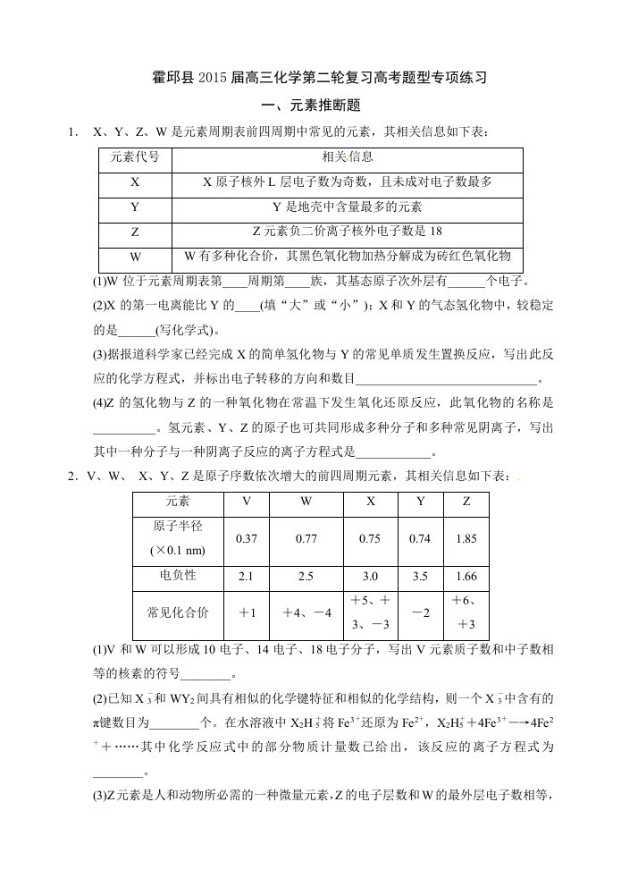 霍邱县2015届高三化学第二轮复习高考题型专项练习一元素推断