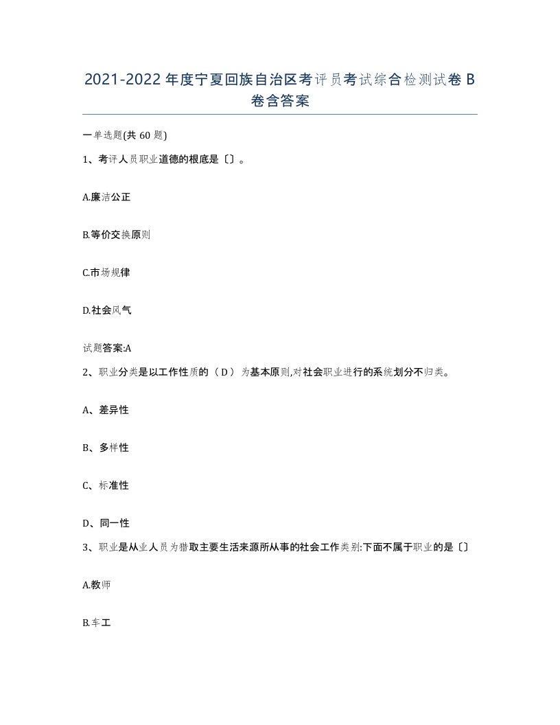 2021-2022年度宁夏回族自治区考评员考试综合检测试卷B卷含答案