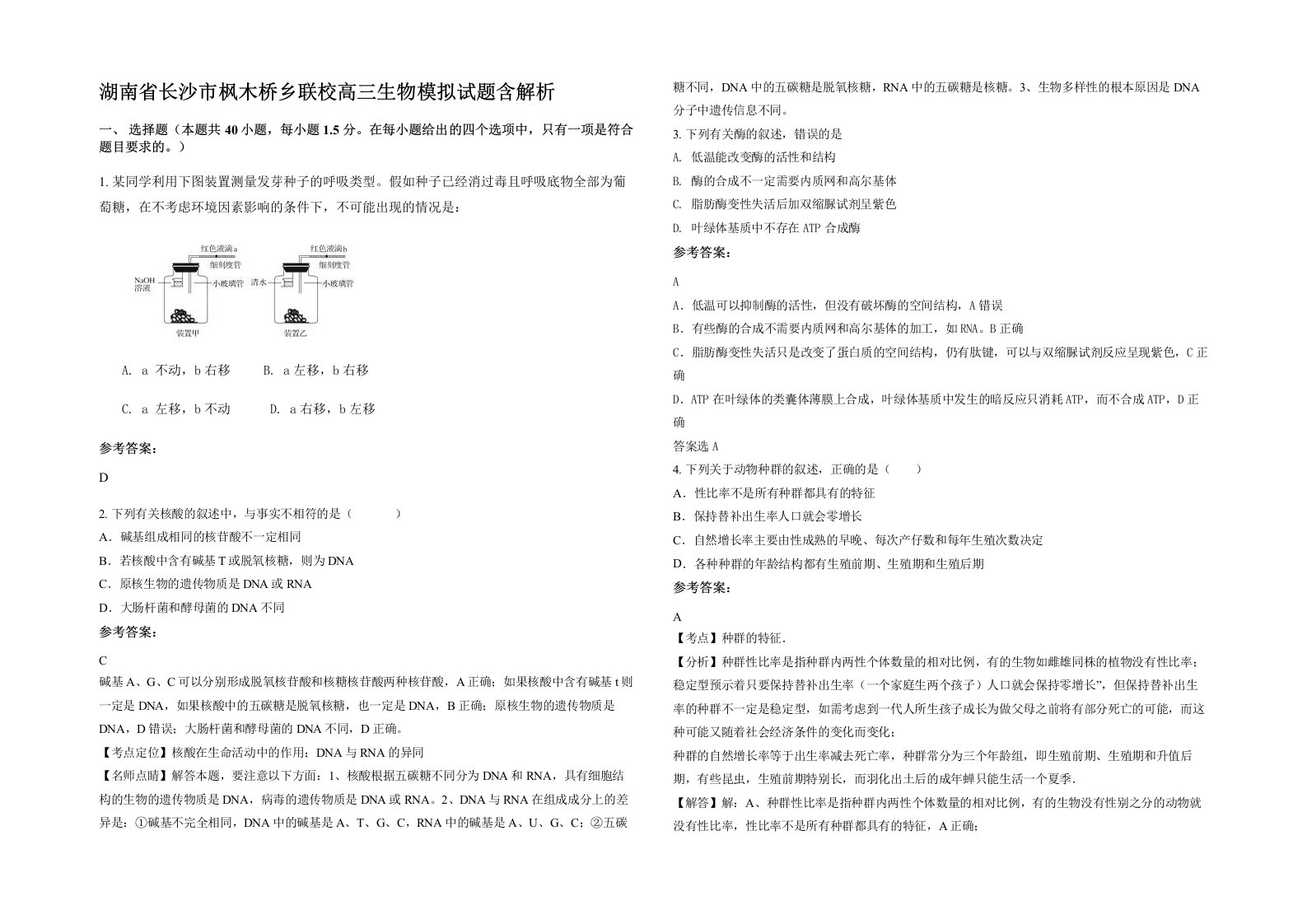 湖南省长沙市枫木桥乡联校高三生物模拟试题含解析