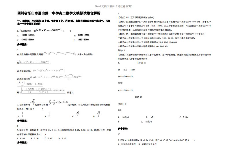 四川省乐山市眉山第一中学高二数学文模拟试卷含解析