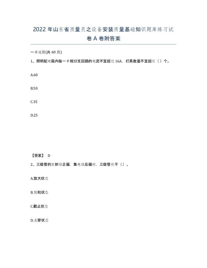 2022年山东省质量员之设备安装质量基础知识题库练习试卷A卷附答案