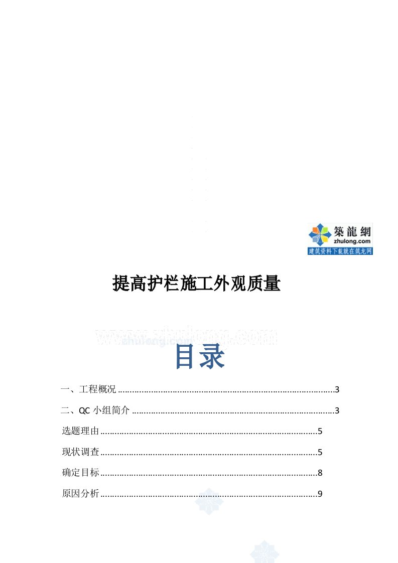 工艺工法QC省级QC提高桥梁工程护栏施工外观质量