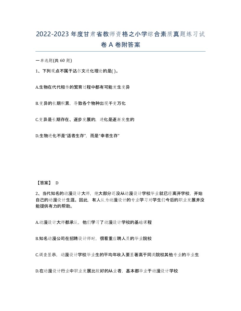 2022-2023年度甘肃省教师资格之小学综合素质真题练习试卷A卷附答案