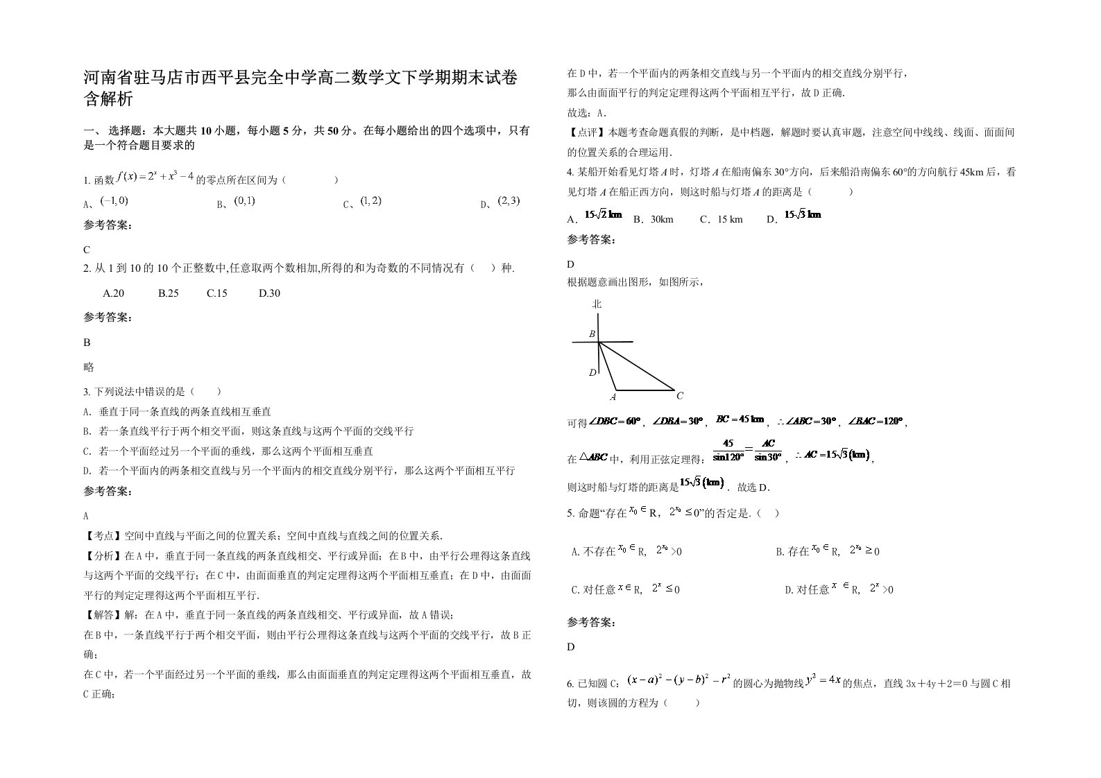 河南省驻马店市西平县完全中学高二数学文下学期期末试卷含解析