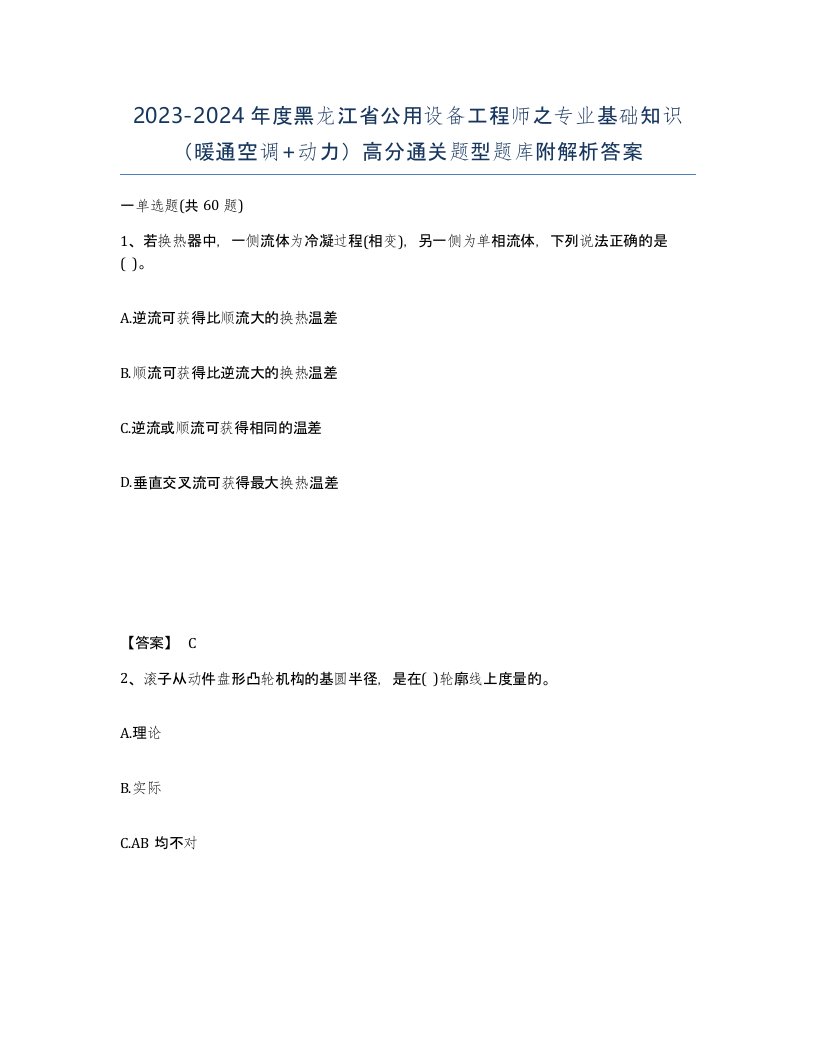 2023-2024年度黑龙江省公用设备工程师之专业基础知识暖通空调动力高分通关题型题库附解析答案