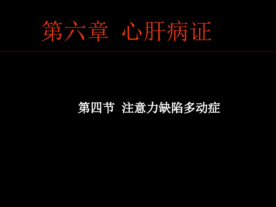 注意力缺陷多动症