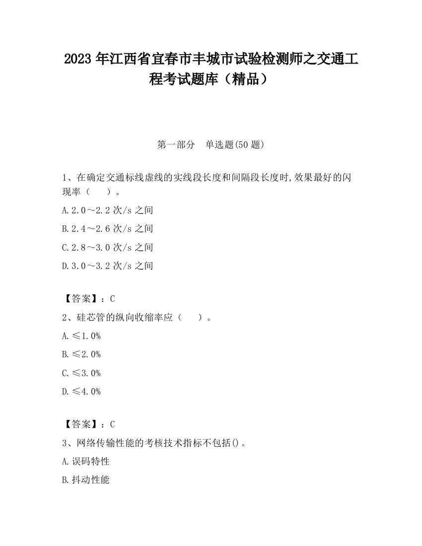 2023年江西省宜春市丰城市试验检测师之交通工程考试题库（精品）