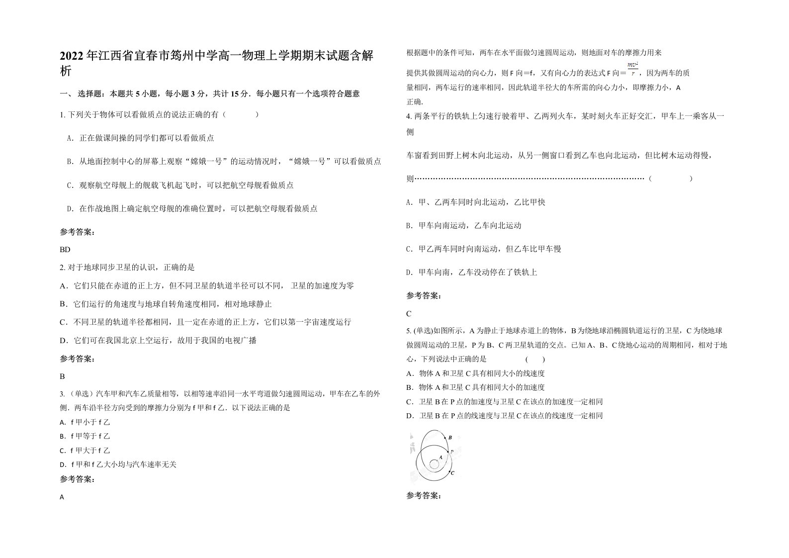 2022年江西省宜春市筠州中学高一物理上学期期末试题含解析