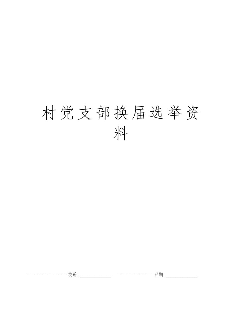 村党支部换届选举资料