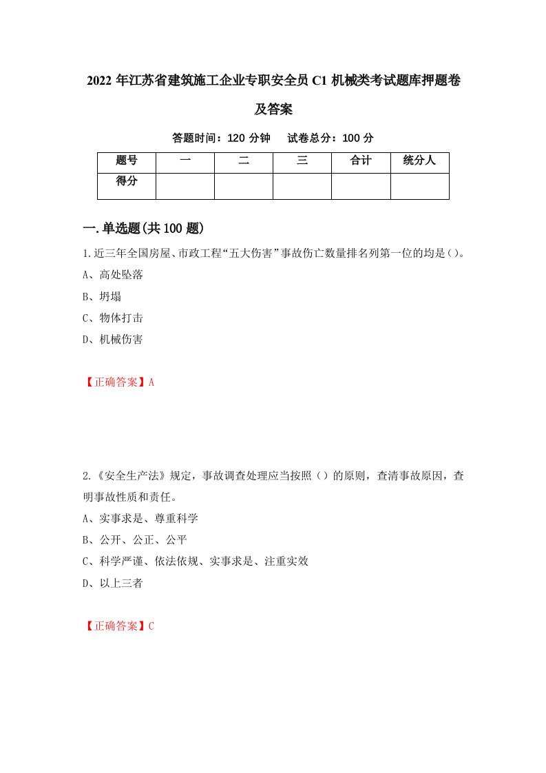 2022年江苏省建筑施工企业专职安全员C1机械类考试题库押题卷及答案第78版