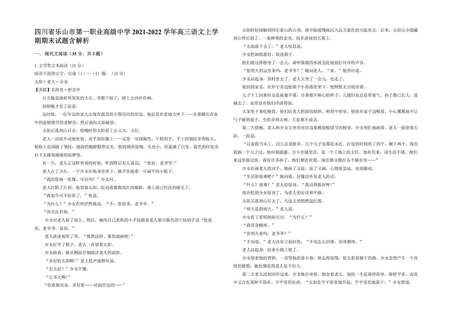 四川省乐山市第一职业高级中学2021-2022学年高三语文上学期期末试题含解析