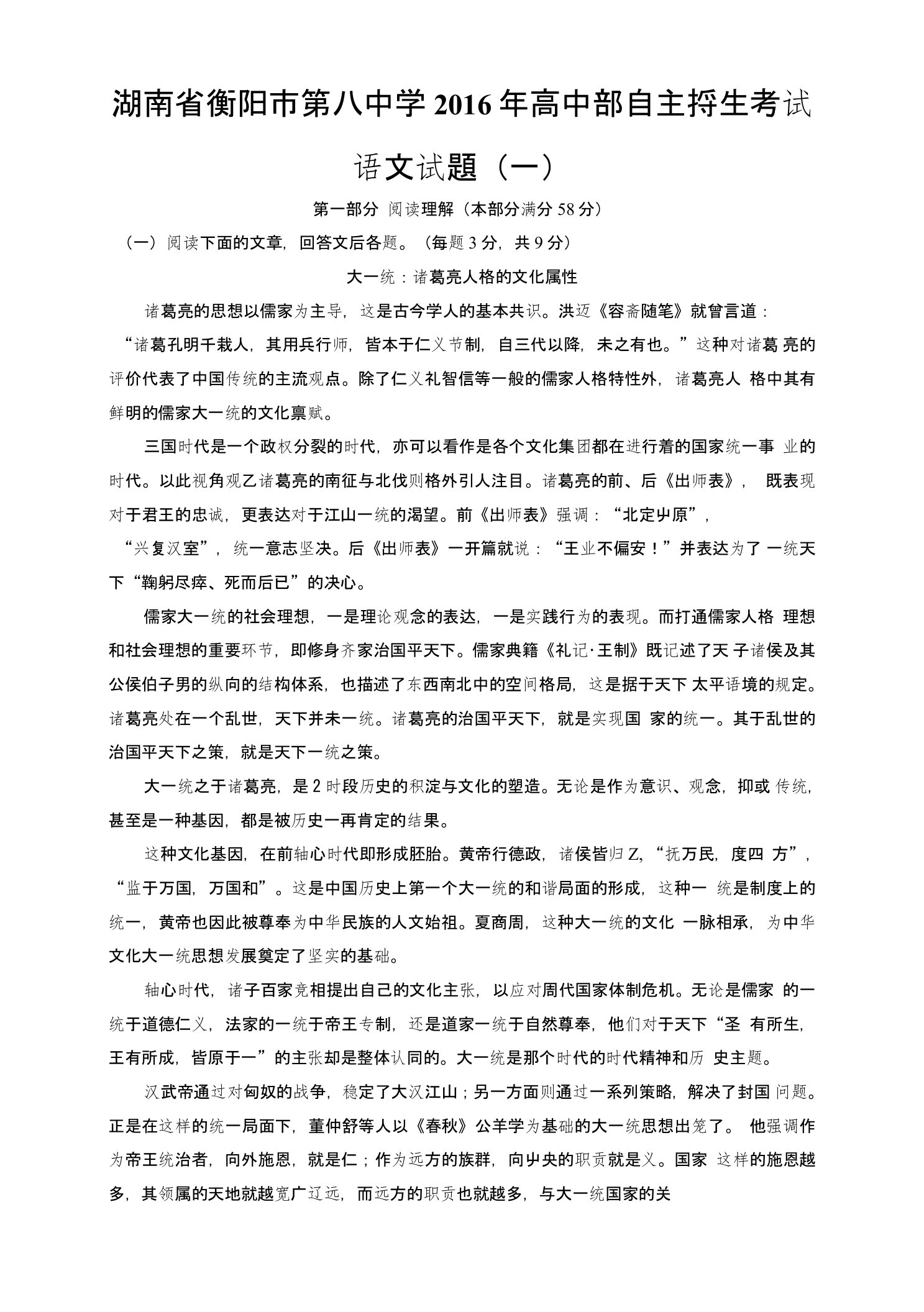 湖南省衡阳市第八中学高一自主招生考试语文试题（一）含解析