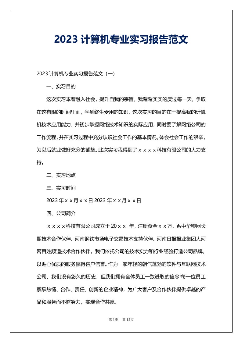 2023计算机专业实习报告范文