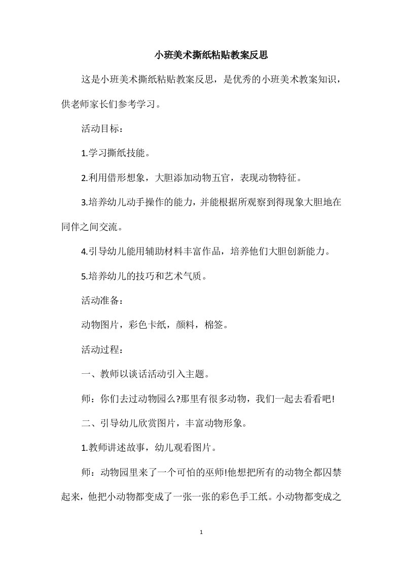 小班美术撕纸粘贴教案反思