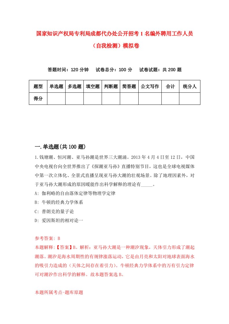 国家知识产权局专利局成都代办处公开招考1名编外聘用工作人员自我检测模拟卷第9卷