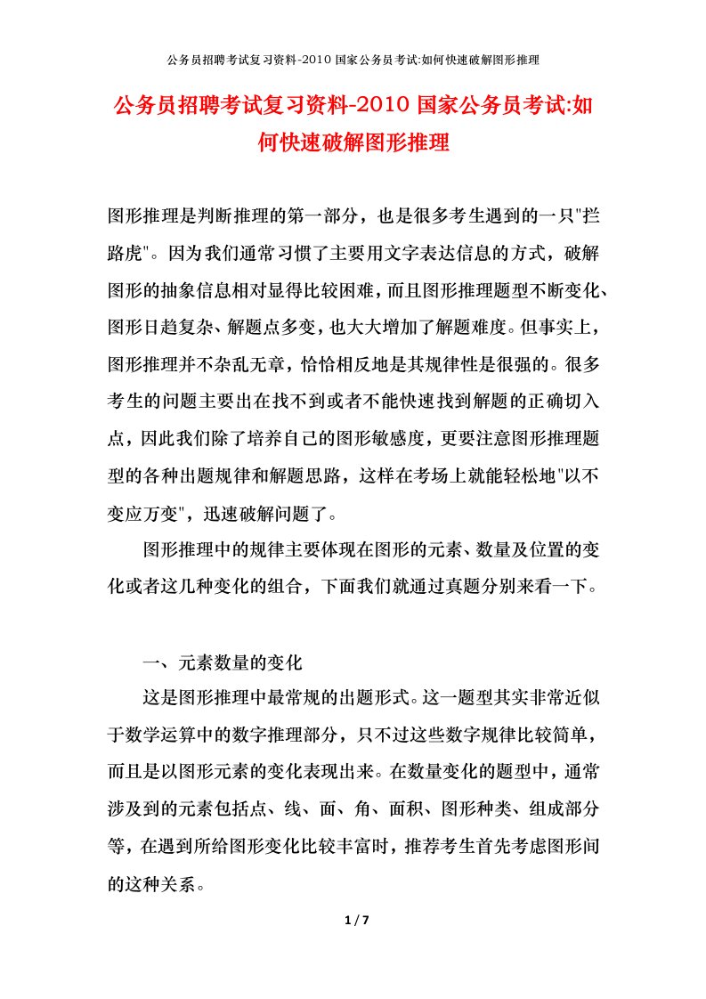 公务员招聘考试复习资料-2010国家公务员考试-如何快速破解图形推理