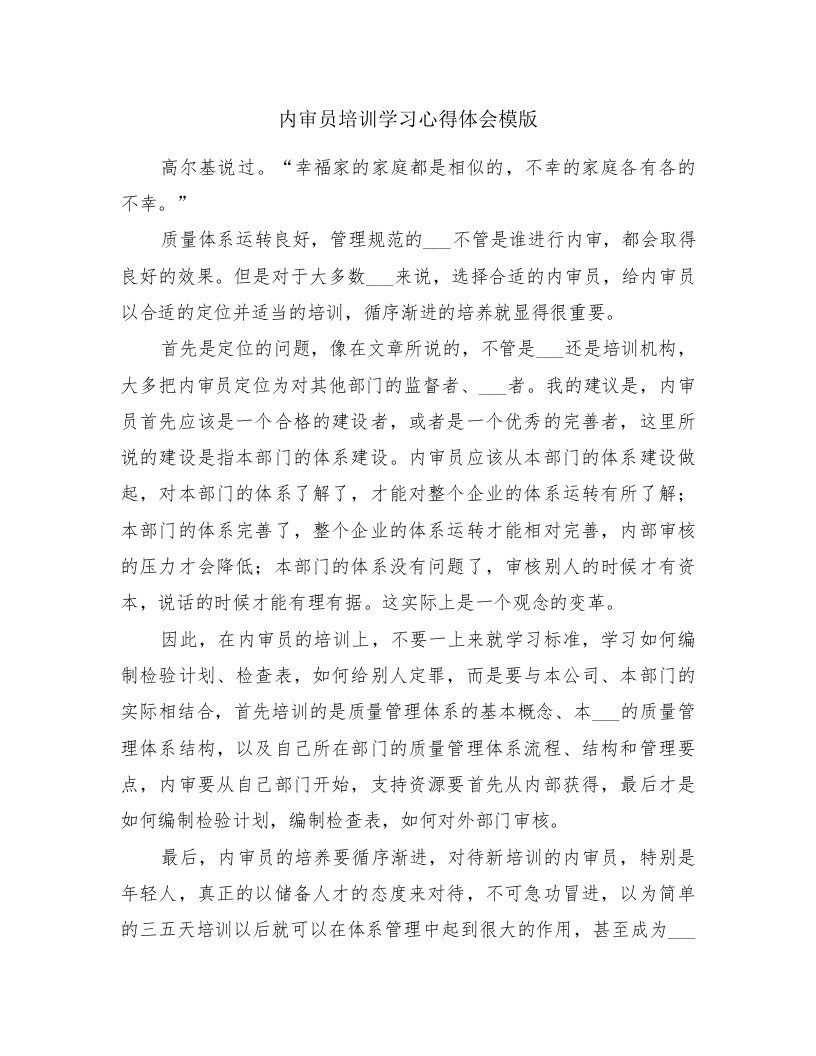 内审员培训学习心得体会模版