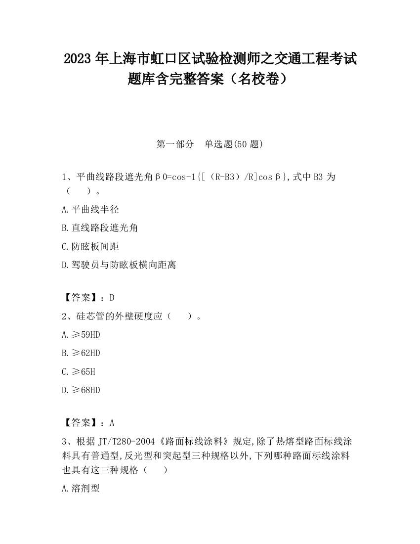 2023年上海市虹口区试验检测师之交通工程考试题库含完整答案（名校卷）