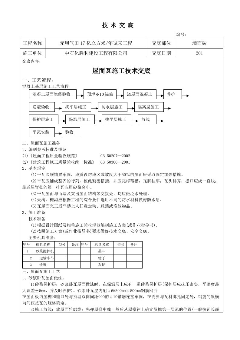 屋面瓦施工技术交底