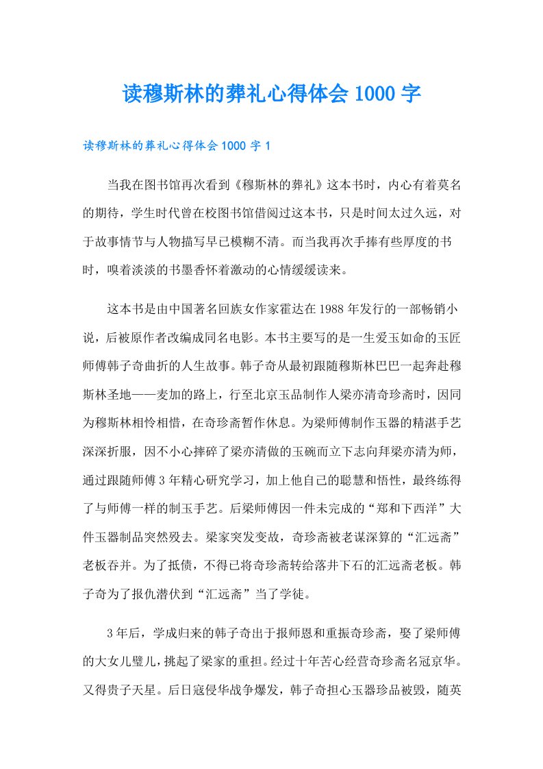 读穆斯林的葬礼心得体会1000字