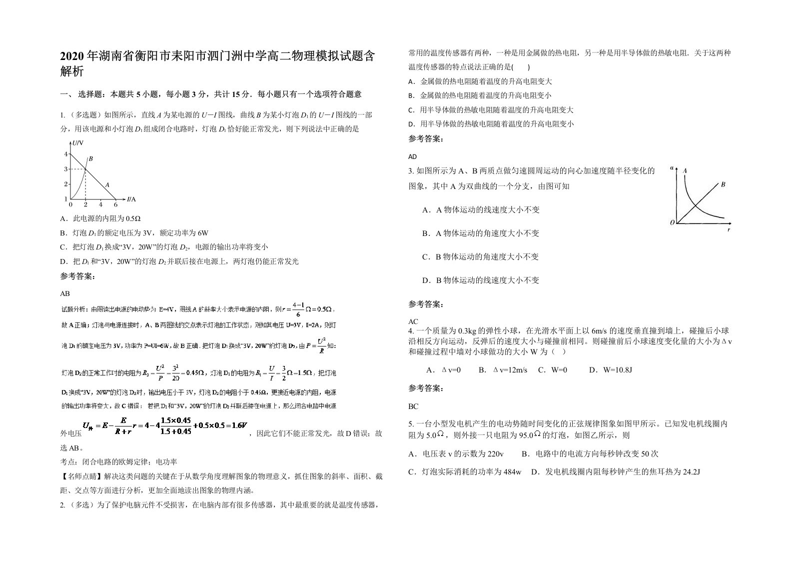 2020年湖南省衡阳市耒阳市泗门洲中学高二物理模拟试题含解析