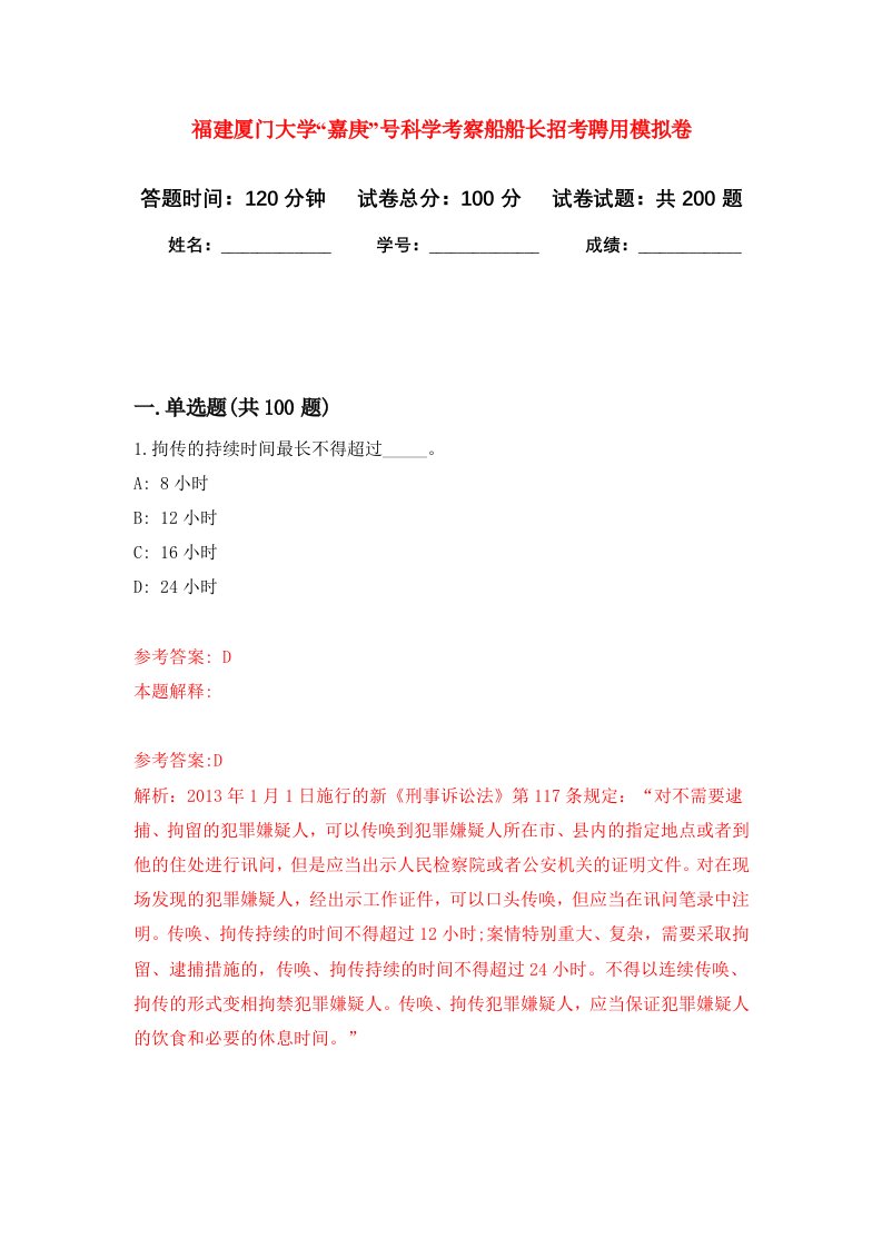 福建厦门大学嘉庚号科学考察船船长招考聘用强化卷第1次