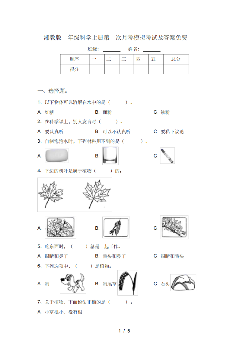 湘教版一年级科学上册第一次月考模拟考试及答案免费