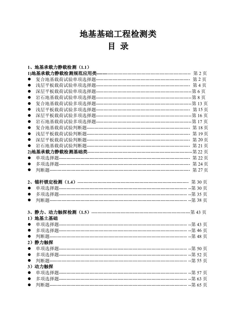 地基基础工程检测类(地基)