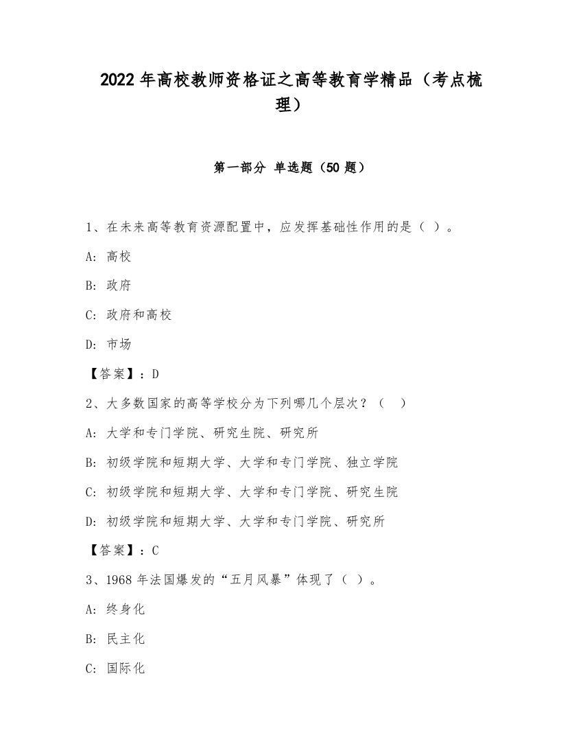 2022年高校教师资格证之高等教育学精品（考点梳理）