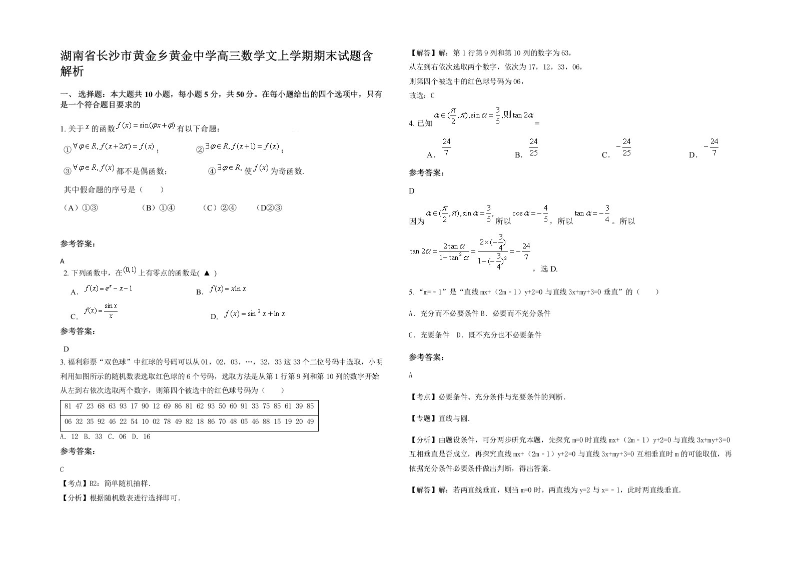 湖南省长沙市黄金乡黄金中学高三数学文上学期期末试题含解析