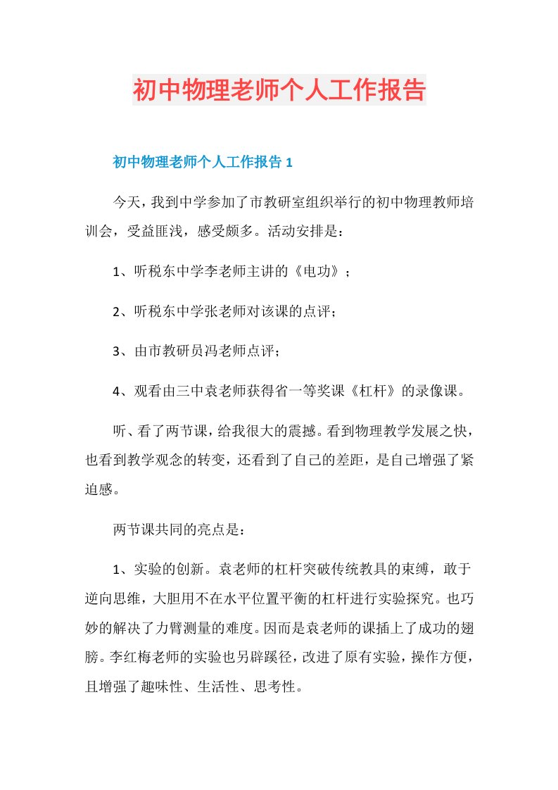 初中物理老师个人工作报告