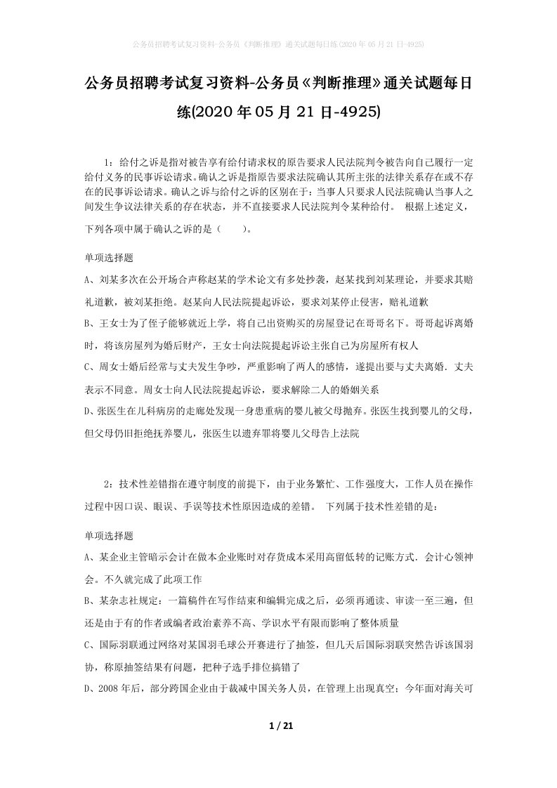 公务员招聘考试复习资料-公务员判断推理通关试题每日练2020年05月21日-4925