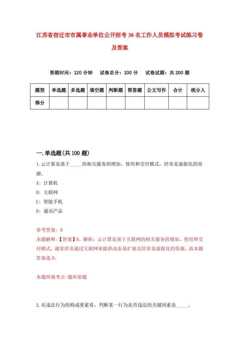 江苏省宿迁市市属事业单位公开招考30名工作人员模拟考试练习卷及答案4