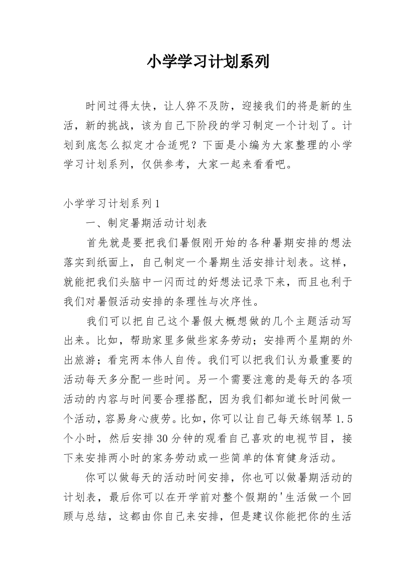 小学学习计划系列